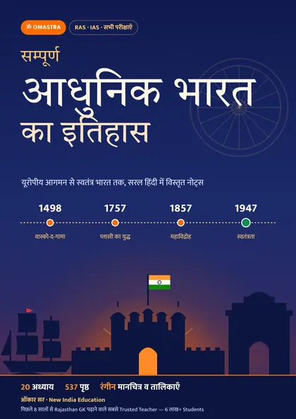 सम्पूर्ण आधुनिक भारत का इतिहास PDF का कवर