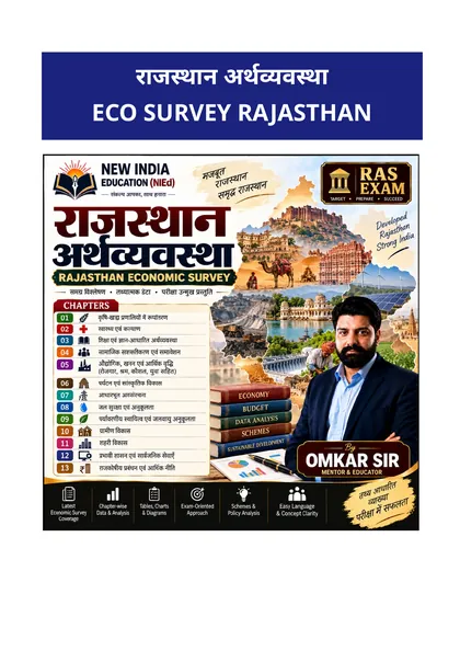 राजस्थान आर्थिक समीक्षा 2025-26 एवं बजट PDF का कवर