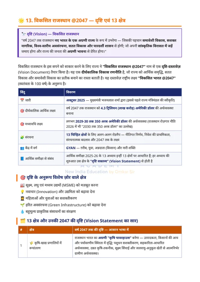 PDF का एक पृष्ठ: विकसित राजस्थान @2047 — दृष्टि एवं 13 क्षेत्र