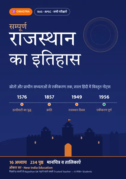 सम्पूर्ण राजस्थान इतिहास PDF का कवर