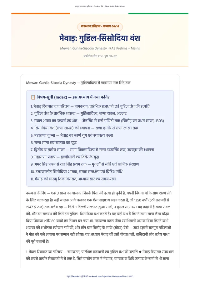नमूना पृष्ठ: अध्याय 6 मेवाड़ — गुहिल-सिसोदिया वंश की शुरुआत और विषय-सूची